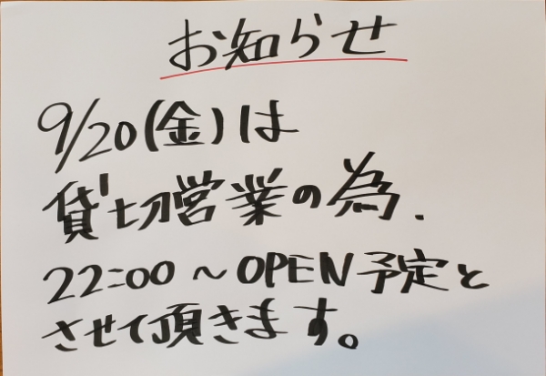 貸切営業のお知らせ